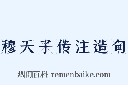 穆天子传注造句是什么意思的图片